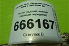 Рычаг задний нижний (правый передний) для Mercedes Benz C-Klass W204 с 2007-2014г (Ц)