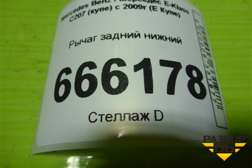 Рычаг задний нижний для Mercedes Benz E-Klass C207 (купе) с 2009г (Е Купе)