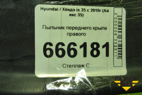 Пыльник переднего крыла правого (841422Y000) для Hyundai ix 35 с 2010г (Ай икс 35)