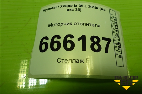 Моторчик отопителя (F00S3B2441) для Hyundai ix 35 с 2010г (Ай икс 35)