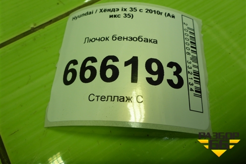 Лючок бензобака (695102S000) для Hyundai ix 35 с 2010г (Ай икс 35)