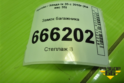 Замок багажника (812301H300) для Hyundai ix 35 с 2010г (Ай икс 35)