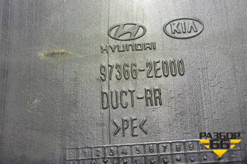 Воздуховод отопителя (973662E000) для Hyundai ix 35 с 2010г (Ай икс 35)