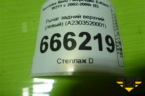 Рычаг задний верхний (левый) (A2303520001) для Mercedes Benz E-Klass W211 c 2002-2009г (Е)