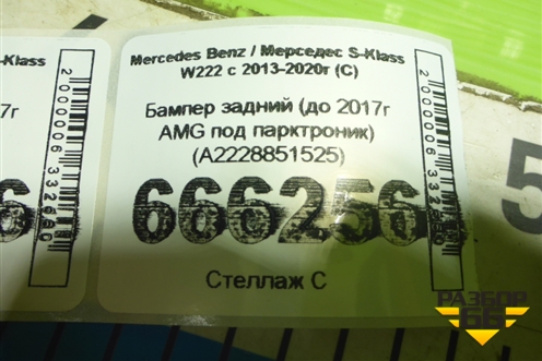 Бампер задний (до 2017г AMG под парктроник) (A2228851525) для Mercedes Benz S-Klass W222 с 2013-2020г (С)