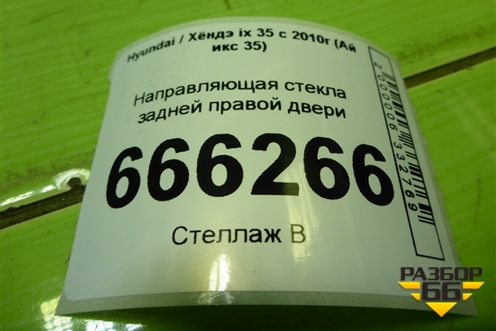 Направляющая стекла задней правой двери (835602S000) для Hyundai ix 35 с 2010г (Ай икс 35)