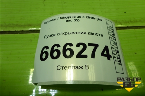 Ручка открывания капота для Hyundai ix 35 с 2010г (Ай икс 35)