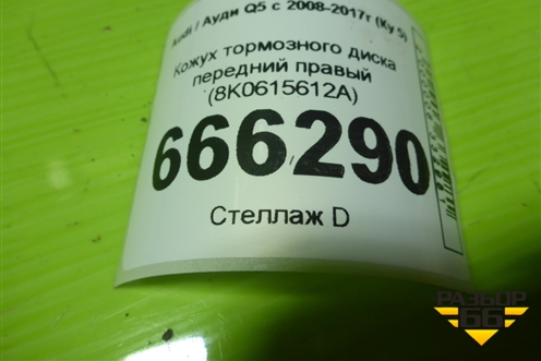 Кожух тормозного диска передний правый (8K0615612A) для Audi Q5 c 2008-2017г (Ку 5)