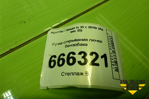 Ручка открывания лючка бензобака для Hyundai ix 35 с 2010г (Ай икс 35)