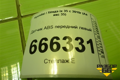 Датчик ABS передний левый (956702S300) для Hyundai ix 35 с 2010г (Ай икс 35)