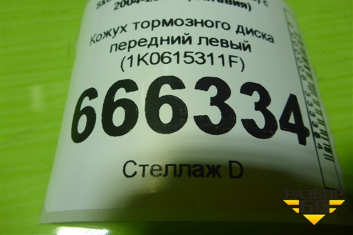 Кожух тормозного диска передний левый (1K0615311F) для Skoda Octavia (А5) с 2004-2013г (Октавия)