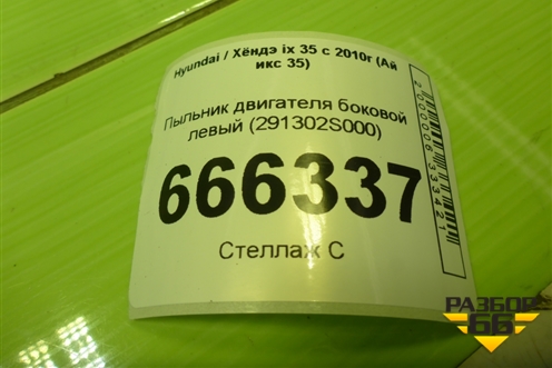Пыльник двигателя боковой левый (291302S000) для Hyundai ix 35 с 2010г (Ай икс 35)