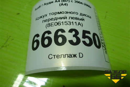 Кожух тормозного диска передний левый (8E0615311A) для Audi A4 (В7) с 2004-2009г (А4)