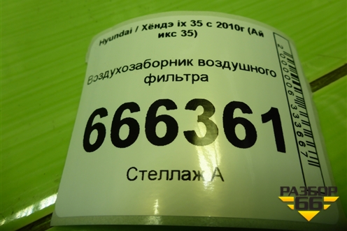Воздухозаборник воздушного фильтра (282132S000) для Hyundai ix 35 с 2010г (Ай икс 35)