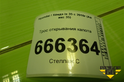 Трос открывания капота для Hyundai ix 35 с 2010г (Ай икс 35)