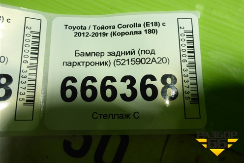 Бампер задний (под парктроник) (5215902A20) для Toyota Corolla (E18) с 2012-2019г (Королла 180)