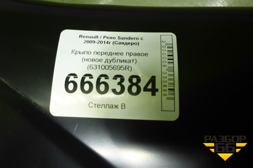 Крыло переднее правое (новое дубликат) (631005695R) для Renault Sandero с 2009-2014г (Сандеро)