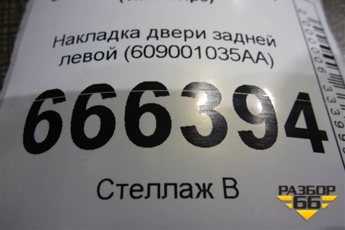 Накладка двери задней левой (609001035AA) для Chery Tiggo 4 Pro с 2020г (Тиго 4 Про)