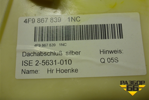 Обшивка потолка (задняя часть универсал) (4F9867839) для Audi A6 (C6) с 2004-2011г (А6)