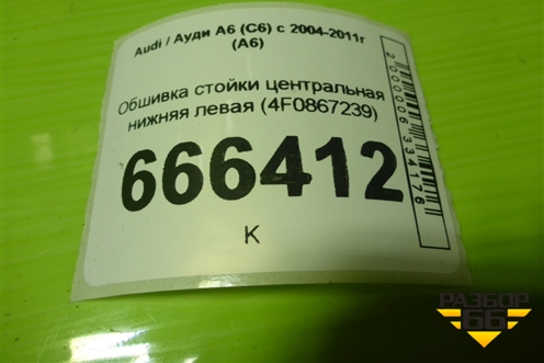 Обшивка стойки центральная нижняя левая (4F0867239) для Audi A6 (C6) с 2004-2011г (А6)