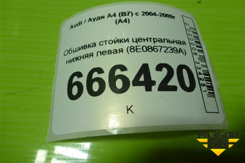 Обшивка стойки центральная нижняя левая (8E0867239A) для Audi A4 (В7) с 2004-2009г (А4)