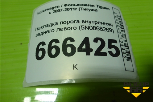 Накладка порога внутренняя заднего левого (5N0868269) для Volkswagen Tiguan с 2007-2011г (Тигуан)