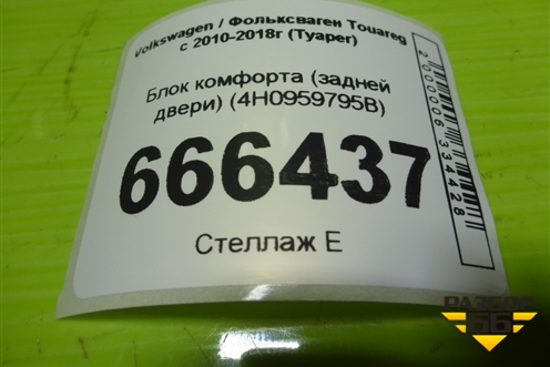 Блок комфорта (задней двери) (4H0959795B) для Volkswagen Touareg с 2010-2018г (Туарег)