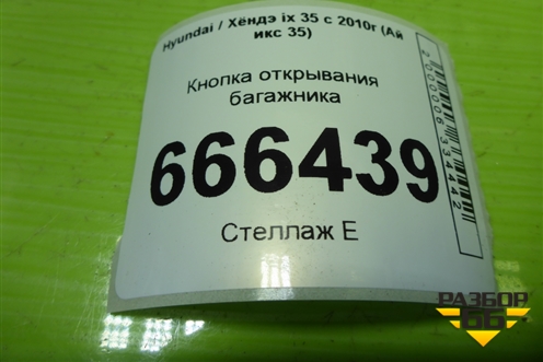 Кнопка открывания багажника для Hyundai ix 35 с 2010г (Ай икс 35)
