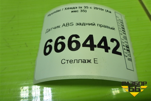 Датчик ABS задний правый (956812S300) для Hyundai ix 35 с 2010г (Ай икс 35)