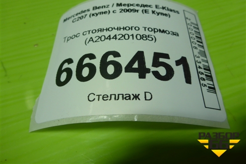 Трос стояночного тормоза (A2044201085) для Mercedes Benz E-Klass C207 (купе) с 2009г (Е Купе)