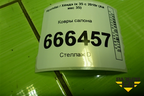 Ковры салона для Hyundai ix 35 с 2010г (Ай икс 35)
