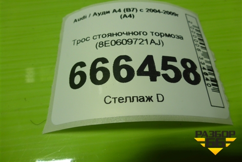 Трос стояночного тормоза (левый) (8E0609721AJ) для Audi A4 (В7) с 2004-2009г (А4)
