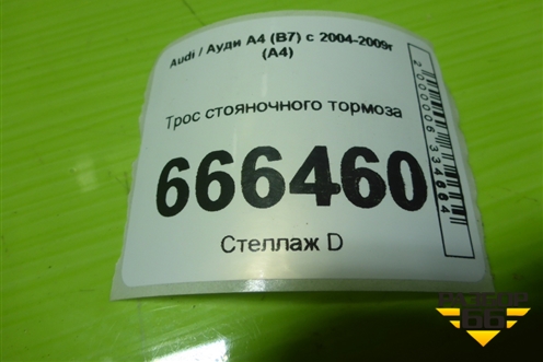 Трос стояночного тормоза (левый) (8E0609721AQ) для Audi A4 (В7) с 2004-2009г (А4)