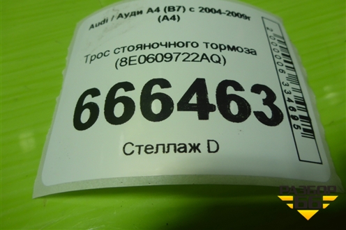 Трос стояночного тормоза (правый) (8E0609722AQ) для Audi A4 (В7) с 2004-2009г (А4)