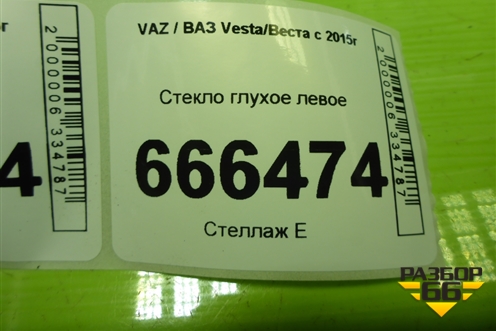 Стекло глухое левое (универсал) для VAZ Vesta/Веста с 2015г