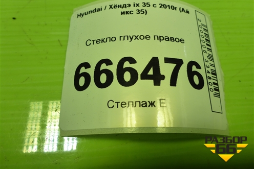 Стекло глухое правое для Hyundai ix 35 с 2010г (Ай икс 35)