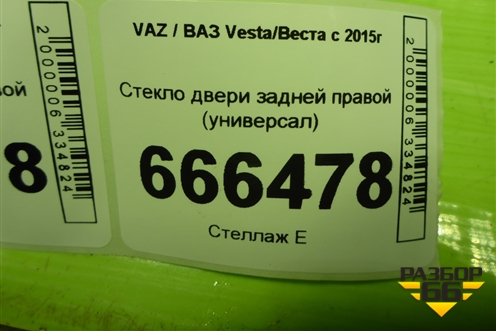 Стекло двери задней правой (универсал) для VAZ Vesta/Веста с 2015г