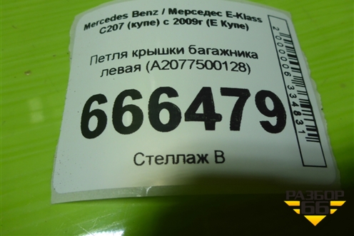 Петля крышки багажника левая (A2077500128) для Mercedes Benz E-Klass C207 (купе) с 2009г (Е Купе)