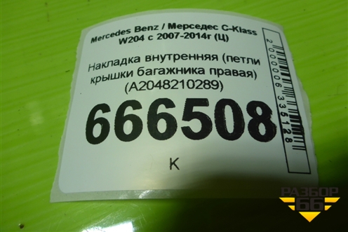 Накладка внутренняя (петли крышки багажника правая) (A2048210289) для Mercedes Benz C-Klass W204 с 2007-2014г (Ц)