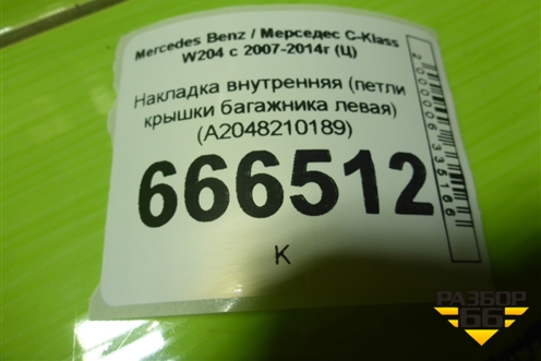 Накладка внутренняя (петли крышки багажника левая) (A2048210189) для Mercedes Benz C-Klass W204 с 2007-2014г (Ц)