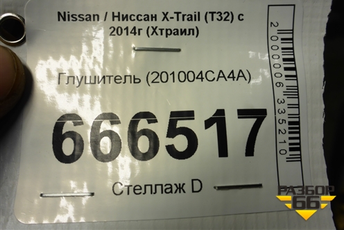 Глушитель (201004CA4A) для Nissan X-Trail (Т32) с 2014г (Хтраил)
