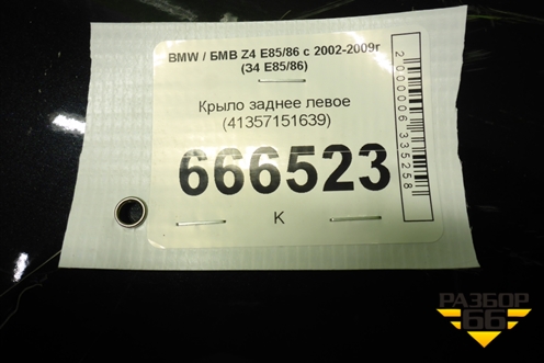Крыло заднее левое (41357151639) для BMW Z4 E85/86 с 2002-2009г (З4 E85/86)