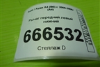 Рычаг передний левый нижний для Audi A4 (В6) с 2000-2006г (А4)