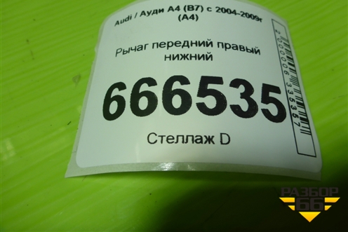 Рычаг передний правый нижний для Audi A4 (В7) с 2004-2009г (А4)