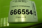 Радиатор кондиционера для Renault Megane 2 с 2002-2009г (Меган)