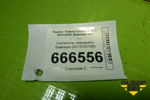Усилитель переднего бампера (5213102190) для Toyota Corolla (E18) с 2012-2019г (Королла 180)