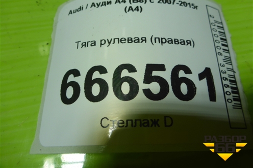 Тяга рулевая (правая) для Audi A4 (В8) с 2007-2015г (А4)