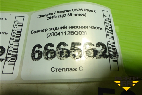 Бампер задний нижняя часть (2804112BQ03) для Changan CS35 Plus с 2018г (ЦС 35 плюс)