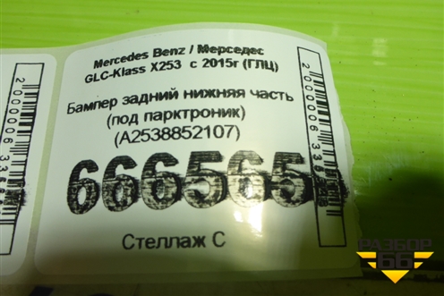 Бампер задний нижняя часть (под парктроник) (A2538852107) для Mercedes Benz GLC-Klass X253  с 2015г (ГЛЦ)