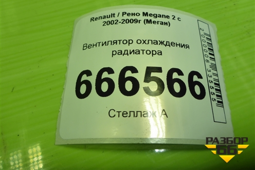 Вентилятор охлаждения радиатора для Renault Megane 2 с 2002-2009г (Меган)